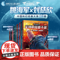 中国科幻经典大系 姚海军 刘慈欣科幻小说青少年版全套初中2024暑假读好书绿岸山庄风暴之心闪耀远去的星光龙骸水星播种课外