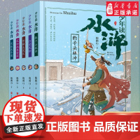 少年读水浒全5册 彩图版四大名著7-9-10-12岁小学生青少年版初中生5年级 暑假小学生课外阅读书籍