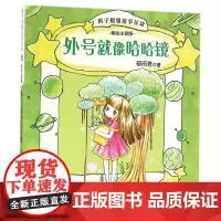 [暑假读一本好书]安少 外号 像哈哈镜 辫子姐姐故事星球 美绘注音版郁雨君 著 正版书籍 安徽少年 出版社