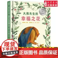 海螺号 文学有声书系列 大熊先生的幸福之花 吕丽娜 著 暑假 阅读图书 6-12岁少儿经典阅读 文学 皖新传媒 安徽