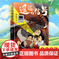 遥远的信号 2023年暑假百班千人推 荐 3/三年级小学生课外阅读书籍 徐贵祥著 天天出版社 儿童文学正版