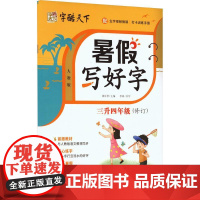 暑假写好字 3升4年级 人教版