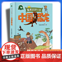 [2024暑假读一本好书]每天认识一只中国恐龙精装硬壳绘本感悟中国科学家精神体悟中国恐龙的11-14岁小学生青少年科普百