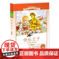 快乐王子新课标小学语文阅读丛书注音版一二年级寒假暑假国学经典早教幼儿启蒙书带拼音