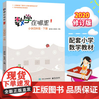 数学在哪里 小学四4年级下册必修订版 小学数学趣味阅读数学阅读课外书 小学数学思维 益智力开发课外阅读 暑假书籍