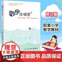 数学在哪里 小学一1年级下册必修订版 小学数学趣味阅读数学阅读课外书 小学数学思维训练 儿童益智力开发课外阅读训练暑假书