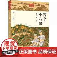 两个小八路 李心田著 红色经典书籍 文学三四五六年级小学生课外阅读书籍革命故事书成长励志读物老师寒暑假书目 文学出版社