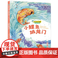 正版 快乐读书吧思维导图版 2二年级上册 小鲤鱼跳龙门 儿童文学小学生课外阅读寒暑假童话寓言故事书籍