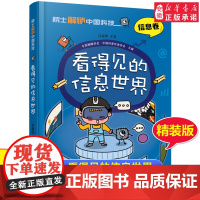 院 士解锁中国科技精装版 看得见的信息世界信息卷 孙凝晖 百科全书 6-8-12岁三四五六年级寒暑假小学生课外阅读书籍科