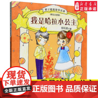 我是哈拉小公主 辫子姐姐故事星球 美绘注音版 辫子姐姐故事星球郁雨君著0-6岁低幼儿启蒙认知早教正版书籍[暑假读一本好书