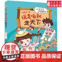 [2024暑假读一本好书]说走咱就走天下同桌冤家注音剧场 伍美珍著一二三年级小学生课外阅读书籍 6-8-10岁 阅读书目