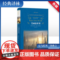 美丽新世界 赫胥黎二十世纪反乌托邦文学经典寓言小说社会学和人类学上海译文世界名著外国小说经典书籍小学生寒暑假 课外阅读