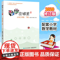 数学在哪里 小学三3年级下册必修订版 小学数学趣味阅读数学阅读课外书 小学数学思维训练 儿童益智力开发课外阅读训练暑假书