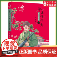 [2024暑假读一本好书]北斗星名人励志故事馆 平凡与伟大雷锋的故事 三四五六年级小学生课外阅读书籍新华正版学雷锋做好事