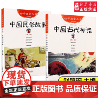 中国古代神话+民俗故事共2册 新世界出版社 赵镇琬幼学启蒙丛书清明节年糕除夕端午节女娲补天盘古开天地寒暑假 一年级课外书