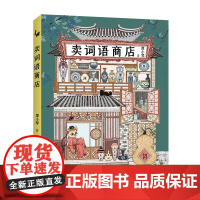 卖词语商店 廖小琴著作品童话故事儿童文学想象力培养小学生课外阅读寒暑假读物学词语书籍7-14岁
