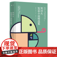 契诃夫短篇小说精选集 契诃夫 著 外国当现代作品集小说选 课外阅读书籍 11至14岁青少年儿童文学读物 寒暑假课外阅读书