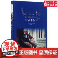 高老头 巴 扎克著中小学生寒暑假课外阅读世界经典文学名著外国随笔散文集中文译本 榜图书籍 经典译林 正版