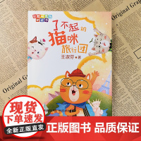 [正版]了不起的猫咪旅行团 注音版彩虹桥系列桥梁书 王淑芬著童话 2022福建暑假读一本好书 一二三年级假期课外阅读书籍