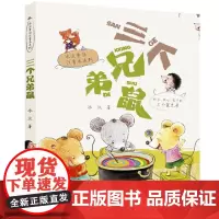 [暑假读一本好书]三个兄弟鼠 正版 冰波童话注音本系列 冰波/著 一二年级小学生读物老师 阅读书目儿童课外阅读书籍