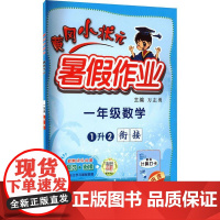 黄冈小状元暑假作业 1年级数学