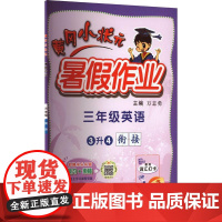 黄冈小状元 暑假作业 3年级英语