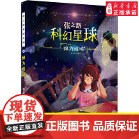 蝉为谁鸣 张之路科幻星球 儿童文学 6-12岁小学生三四五六年级课外阅读书 安徽新华正版 青少儿读物陪伴孩子成长丰富阅读