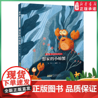 非常动物故事绘本 想家的小螃蟹 张炜 文学 2022暑假读一本好书精选 中小学生课外阅读书籍 安徽少年 出版社