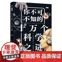 正版 你不可不知的十万个科学之谜 知否探索7-10岁儿童揭秘科学启蒙书籍中小学生寒暑假课外科普读物趣味百科大全十万个
