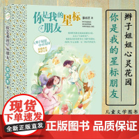 正版 辫子姐姐心灵花园·你是我的星标朋友 辫子姐姐郁雨君主打系列 三四五六年级中小学生课外阅读书籍寒暑假读物8-10-1