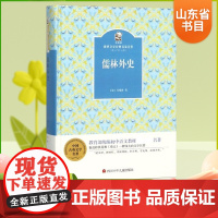 儒林外史 金熊猫中国文学经典名家名作 7-14岁小学生中学生课外阅读图书2022暑假读一本好书 四川少年儿童出版社 中小