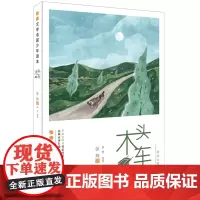木头车-张炜文学名篇少年读本暑假读一本好书 学校老师学校 适合小学高年级阅读三四五年级读物儿童文学书明天茅盾文学奖得主