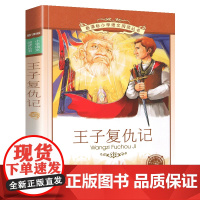 王子复仇记小学语文阅读丛书注音版一二年级寒假暑假国学经典早教幼儿启蒙书带拼音