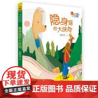 正版 隐身猫和大侠狗彩图注音版彩虹桥名家张秋生著小学生一二三年级课外阅读童话绘本故事书6-9岁暑假 福建少年儿童出版社