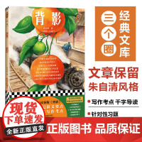 背影精装版 朱自清 中国现当代名著随笔文学代表作中小学生寒暑假课外阅读书籍青少年成长的世界经典读物正版