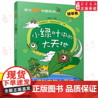 院 士解锁中国科技 小绿叶中的大天地 匡廷云 百科全书大百科 6-8-12岁三四五六年级小学生课外阅读书籍植物科普寒暑假