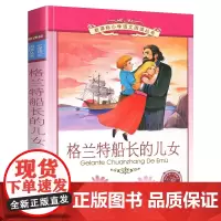 格兰特船长的儿女小学语文阅读丛书注音版一二年级寒假暑假国学经典早教幼儿启蒙书带拼音