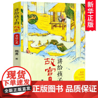 [名师+百班千人推 荐]书法之美/讲给孩子的故宫 祝勇著四年级课外书小学生课外阅读书籍三五六年级儿童文学读物寒假暑假经典