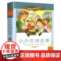 新华正版中外哲理故事小学语文阅读丛书注音版小学生一二年级寒假暑假国学经典早教幼儿启蒙书带拼音课外阅读书籍