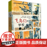 飞鸟们的学校 获奖大作家系列 外国儿童文学小说名家名作 小学生课外阅读书籍三四五六年级课外书暑假寒假老师推 荐经典书目正