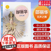 邰丽华 无声之舞 中华先锋人物故事汇 青少年成长励志读物三四五六七年级中小学生课外阅读书籍中国当代名人传记 暑假