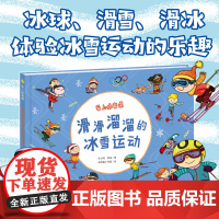 滑滑溜溜的冰雪运动 爱上体育课 趣读 儿童寒暑假阅读书籍 绘本图画书 教孩子怎么进行正确的冰雪运动 天天出版社