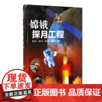 嫦娥探月工程 绕月的嫦娥一号探测器2022年暑假读一本好书6-9-12岁小学生 自然科学专业科技中国探月工程课外读物 广