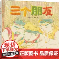 三个朋友绘本刘海栖著2021暑假 小学生课外阅读故事书荣获第33届陈伯吹国际 文学奖年度绘本奖信谊图画绘本书