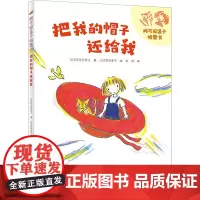 把我的帽子还给我 5-6-8岁中小学年级寒暑假阅读书目儿童文学一年级的小豆包书籍 接力出版社 阿万纪美子桥梁书
