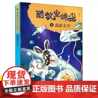 酷蚁安特儿总动员(6遨游太空) 三四五六年级小学生课外阅读书籍 动物小说生命教育 文学 暑假寒假读物 青岛出版社 正版
