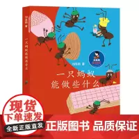 刘海栖原创童话:一只蚂蚁能做些什么(彩图版)刘海栖 童书专家9787570110452山东教育 小学生课外读物 暑假 书