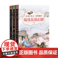 长城少年之文明解码系列 指纹瓦的幻影 伸手开眼 将军楼传奇 儿童文学书籍中小学课外阅读书籍寒暑假阅读书籍 安徽