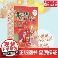 正版新书暑假读一本好书学校 谁来参加屋顶大会学校书目辫子姐姐心灵花园郁雨君7-10岁2-3-4年级课外阅读明天出版社s