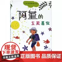 (26572)小女生阿董成长记:阿董的炎热暑假[43]9787558904707